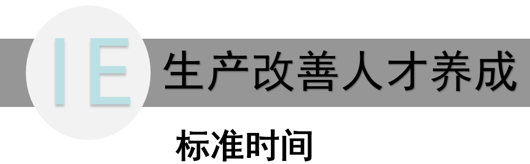 標(biāo)準(zhǔn)時(shí)間——精益生產(chǎn)中的效率引擎